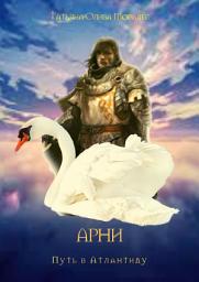 Icon image АРНИ. Путь в Атлантиду