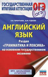Icon image ОГЭ. Английский язык. Раздел «Грамматика и лексика» на основном государственном экзамене: Выпуски 1-2018