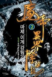 Icon image 마제 이계 강림기 2