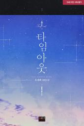 Icon image 타임아웃