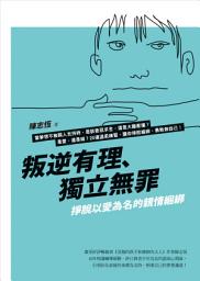 Icon image 叛逆有理、獨立無罪: 掙脫以愛為名的親情綑綁