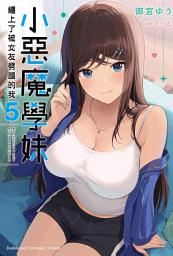Icon image 小惡魔學妹纏上了被女友劈腿的我