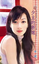 Icon image 少主的新娘~豪門遊戲 特別篇: 禾馬文化甜蜜口袋系列109