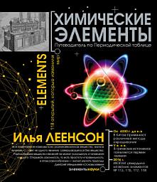 Icon image Химические элементы. Путеводитель по Периодической таблице