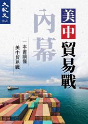 Icon image 美中貿易戰內幕