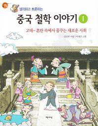 Icon image 생각하고 토론하는 중국 철학 이야기 1: 고대-혼란 속에서 꿈꾸는 새로운 사회