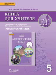 Icon image Книга для учителя к учебнику Ю. А. Комаровой, И. В. Ларионовой, К. Грейнджера «Английский язык». 5 класс