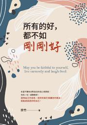 Icon image 所有的好，都不如剛剛好