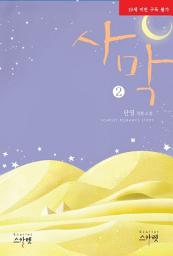 Icon image 사막 2 (완결)