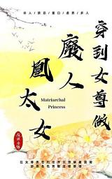 Icon image 穿到女尊做廢人凰太女-第三集