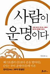 Icon image 사람이 운명이다