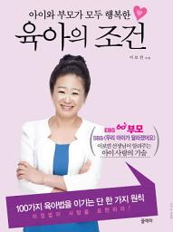 Icon image 육아의 조건
