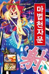 Icon image 마법천자문 7권(개정판): 쏘아라! 쏠 사(射)