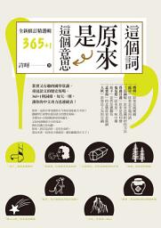 Icon image 這個詞，原來是這個意思【全新修訂精選輯365+1】
