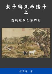 Icon image 道德經論正: 老子與先秦諸子上