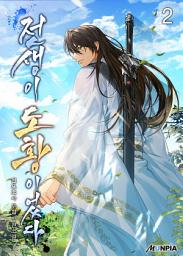 Icon image 전생이 도황이었다 2권
