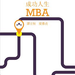 Icon image 成功人生MBA: 打工仔想出人頭地，資深人事顧問在書中教授的「職場成功術」，你一定要識！