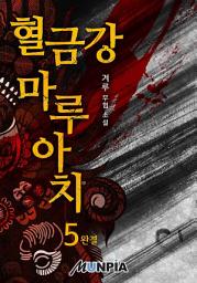 Icon image 혈금강 마루아치 5권(완결)