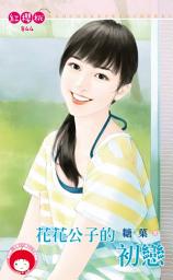 Icon image 花花公子的初戀: 禾馬文化紅櫻桃系列844