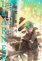 Icon image 더 러너 : 마법포식자 9