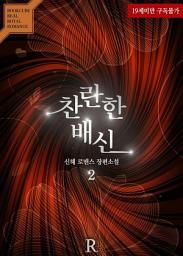 Icon image 찬란한 배신 2 (완결)