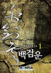 Icon image 백검운 1권
