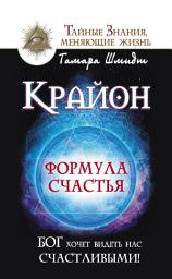 Icon image Крайон. Формула счастья. Бог хочет видеть нас счастливыми!