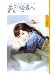 Icon image 意外枕邊人【不可思議之戀三】