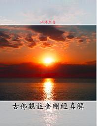 Icon image 古佛親註金剛經真解