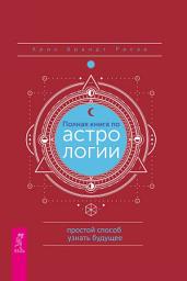 Icon image Полная книга по астрологии: простой способ узнать будущее