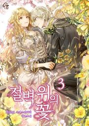 Icon image 절벽 위의 꽃 3권