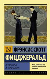 Icon image Прекрасные и обреченные