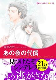 Icon image あの夜の代償: ハーレクインコミックス