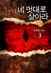 Icon image 네 멋대로 살아라 3권