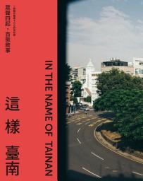 Icon image 這樣臺南：眾聲四起，百態敘事（一冊關於臺南400的全記錄）