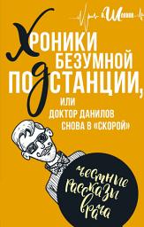 Icon image Хроники безумной подстанции, или доктор Данилов снова в «скорой»
