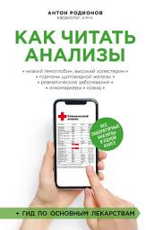 Icon image Как читать анализы. Все лабораторные анализы в одной книге