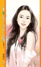 Icon image 美人耍心機【放膽愛之一】