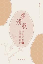 Icon image 李清照: 千秋才女的生活與詞作