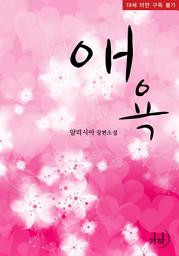 Icon image 애욕