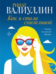 Icon image Как я стала счастливой