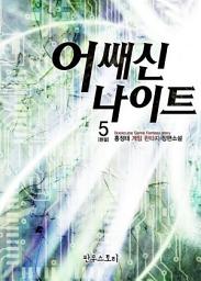 Icon image 어쌔신 나이트 5 (완결)