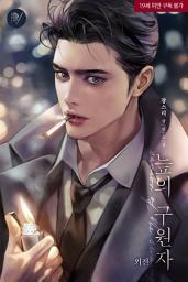 Icon image 늪의 구원자 외전