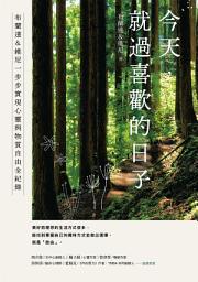 Icon image 今天，就過喜歡的日子: 布蘭達＆維尼一步步實現心靈與物質自由全紀錄