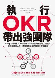 Icon image 執行OKR，帶出強團隊: Google、Intel、 Amazon……一流公司激發個人潛能、凝聚團隊向心力、績效屢創新高的首選目標管理法