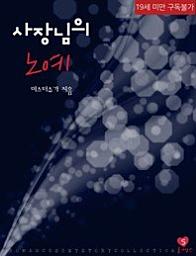Icon image 사장님의 노예