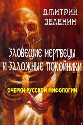 Icon image Зловещие мертвецы и заложные покойники