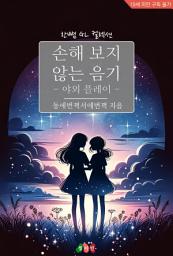 Icon image [GL] 손해보지 않는 음기 - 야외 플레이: 한뼘 GL 컬렉션 222