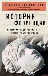Icon image История Флоренции