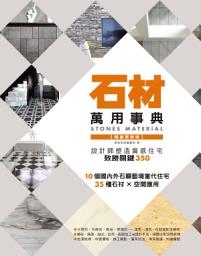 Icon image 石材萬用事典Stones Material【暢銷更新版】：設計師塑造質感住宅致勝關鍵350
